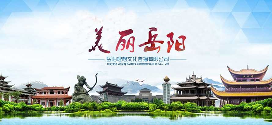 岳阳理想文化传播有限公司