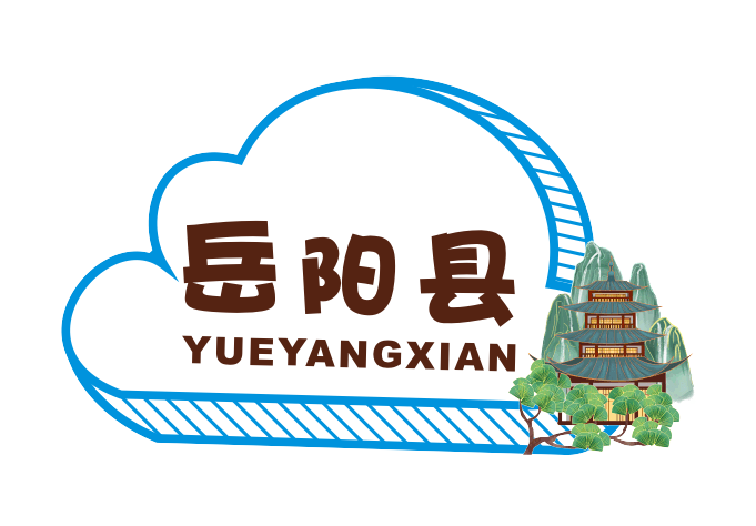 云上岳阳县